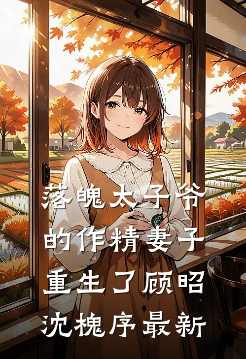 穿成五岁半奶娃，闹翻全家完结
