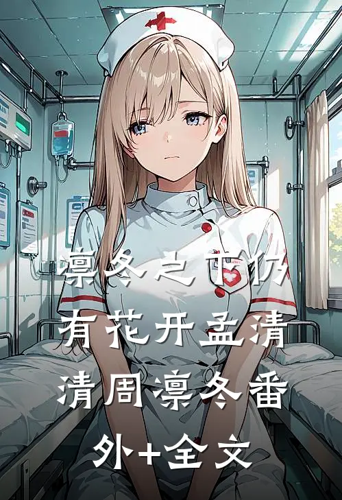 凛冬之下仍有花开孟清清周凛冬(番外)+(全文)