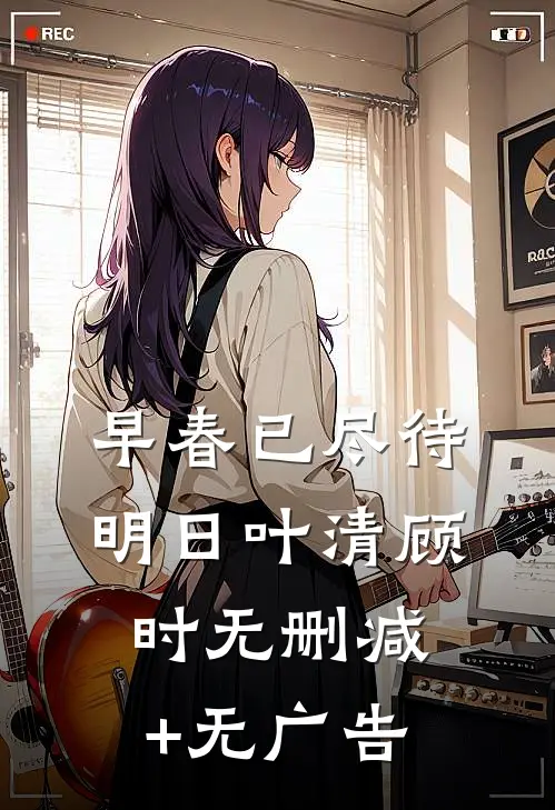 早春已尽待明日叶清顾时无删减+无广告