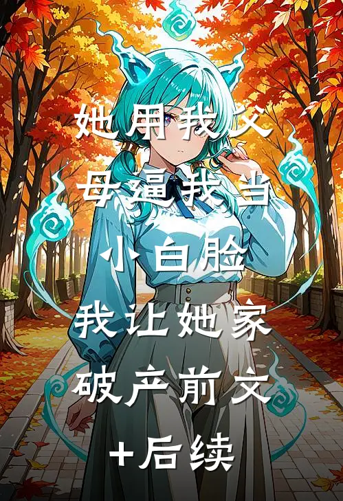 逼我贷款上班后，总裁未婚妻悔疯了完整阅读