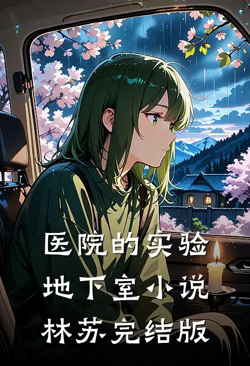 医院的实验地下室小说林苏完结版