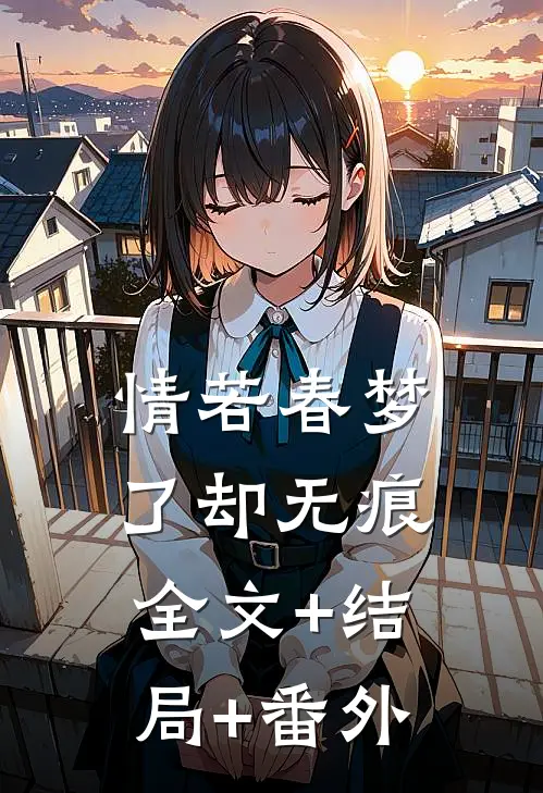 情若春梦，了却无痕全文+结局+番外