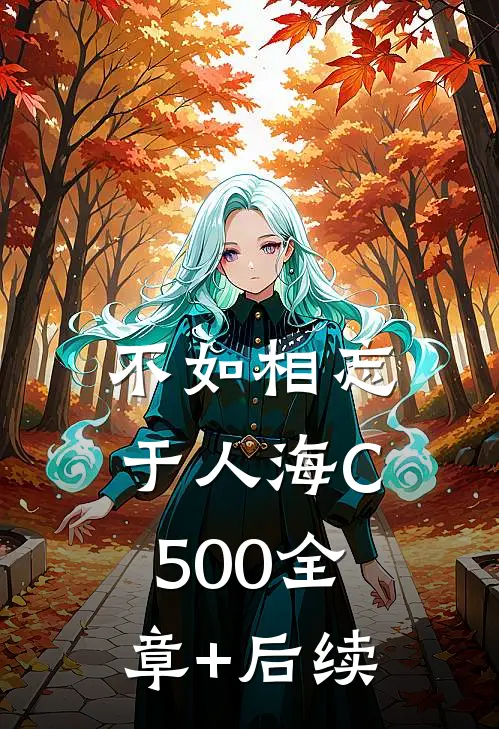 不如相忘于人海C500全章+后续