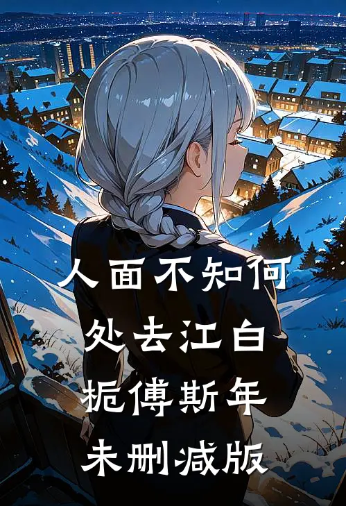 被老公骂哭后，小叔子柔声哄