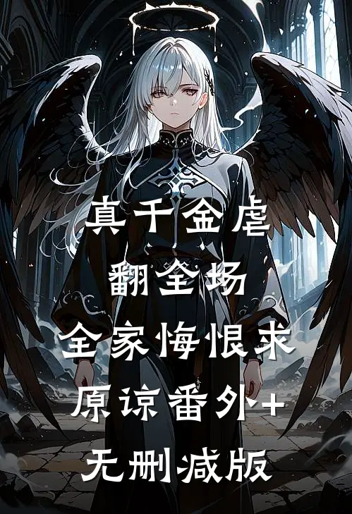真千金虐翻全场，全家悔恨求原谅番外+无删减版
