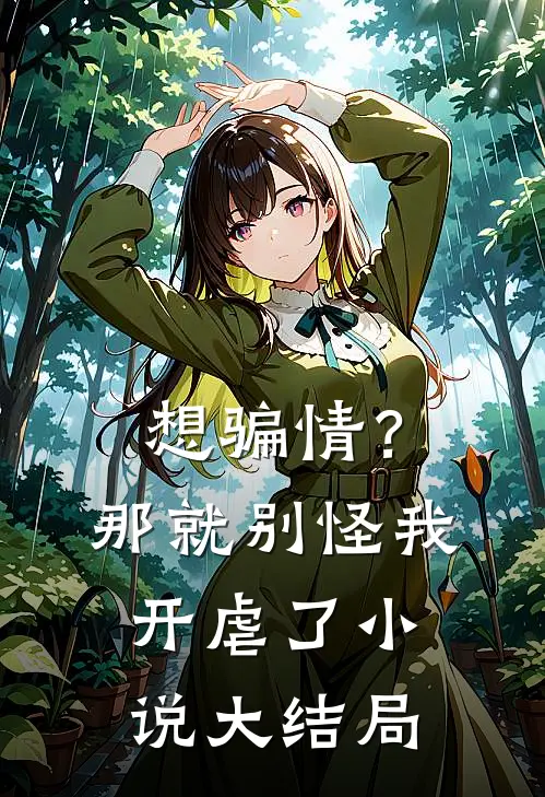 想骗情？那就别怪我开虐了小说大结局