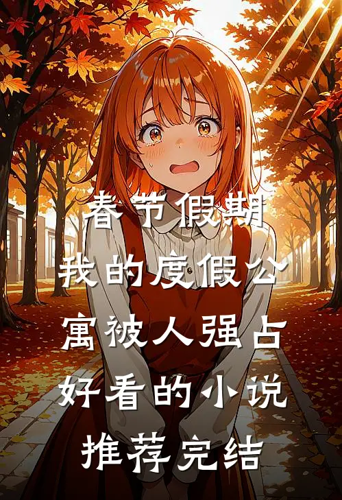 春节假期，我的度假公寓被人强占好看的小说推荐完结