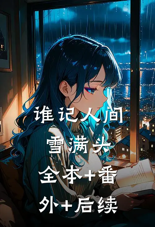 谁记人间雪满头:全本+番外+后续
