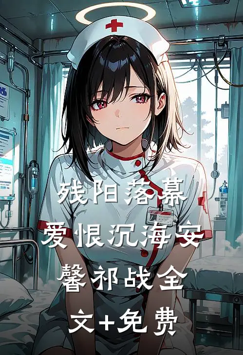 残阳落幕，爱恨沉海安馨祁战全文+免费
