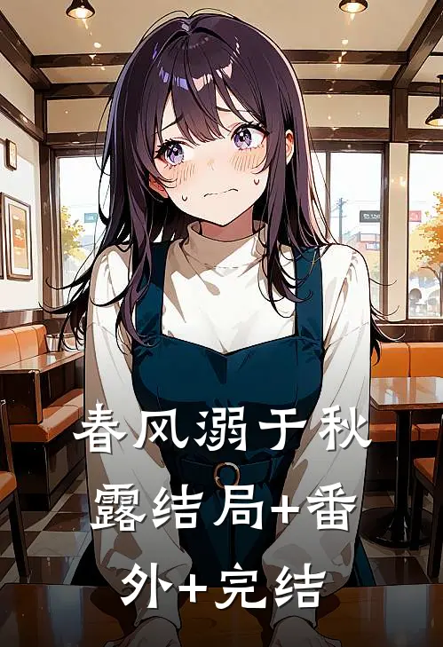 春风溺于秋露结局+番外+完结
