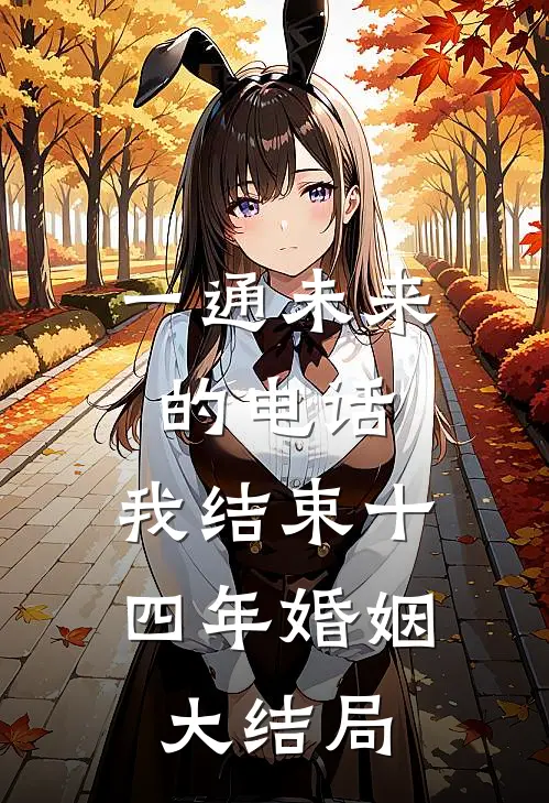 一通未来的电话，我结束十四年婚姻大结局
