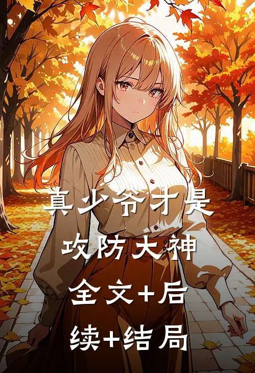 真少爷才是攻防大神全文+后续+结局