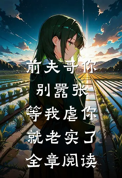前夫哥你别嚣张，等我虐你就老实了全章阅读