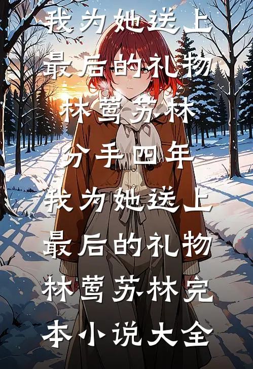 蝴蝶终究飞不过沧海未删节