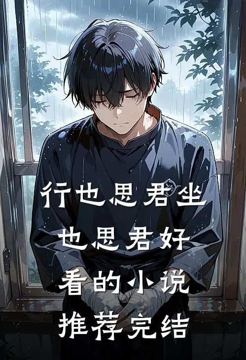 行也思君坐也思君好看的小说推荐完结