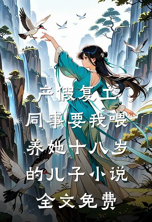 产假复工，同事要我喂养她十八岁的儿子小说全文免费