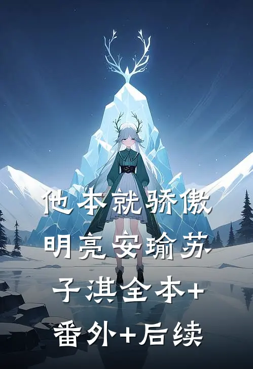 他本就骄傲明亮安瑜苏子淇全本+番外+后续