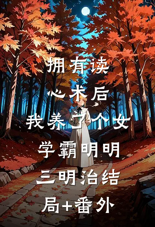 拥有读心术后，我养了个女学霸明明三明治结局+番外