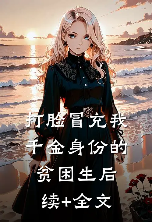 打脸冒充我千金身份的贫困生后续+全文