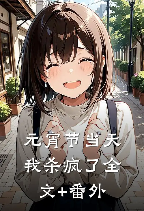元宵节当天，我杀疯了全文+番外
