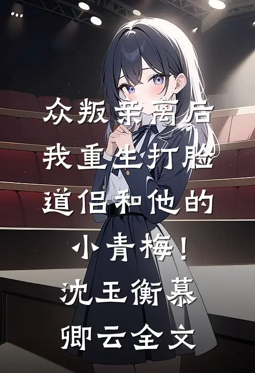 众叛亲离后，我重生打脸道侣和他的小青梅！沈玉衡慕卿云全文