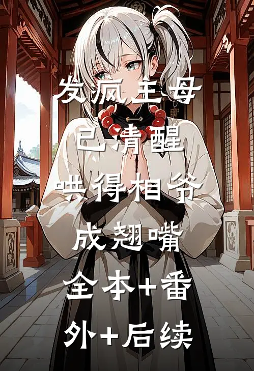 发疯主母已清醒，哄得相爷成翘嘴:全本+番外+后续