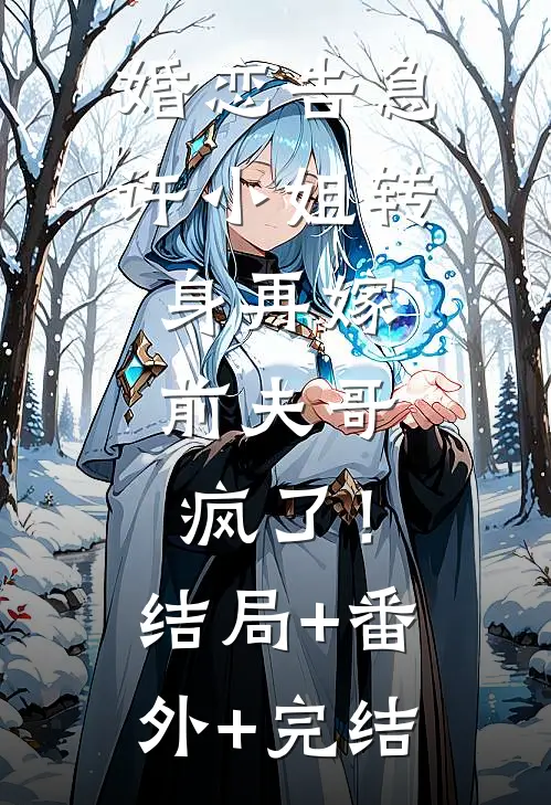 婚恋告急：许小姐转身再嫁，前夫哥疯了！结局+番外+完结
