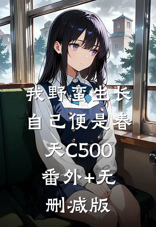 我野蛮生长，自己便是春天C500:番外+无删减版