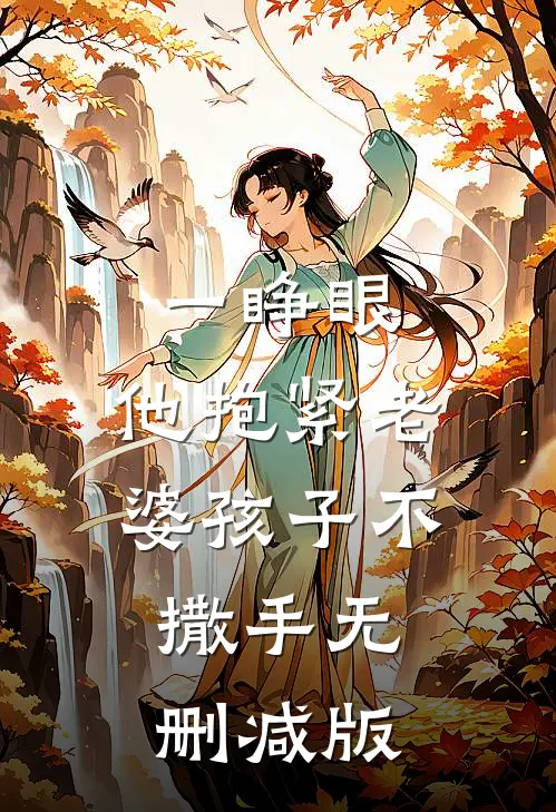 一睁眼，他抱紧老婆孩子不撒手无删减版