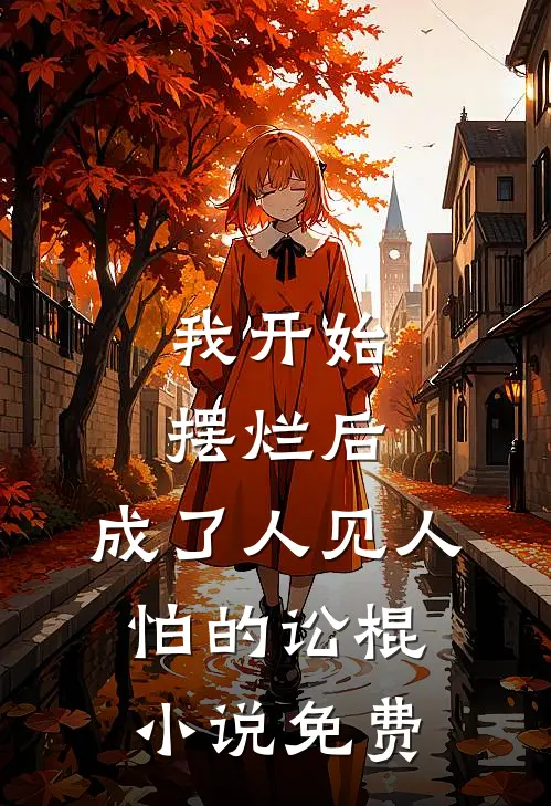 我开始摆烂后，成了人见人怕的讼棍小说免费