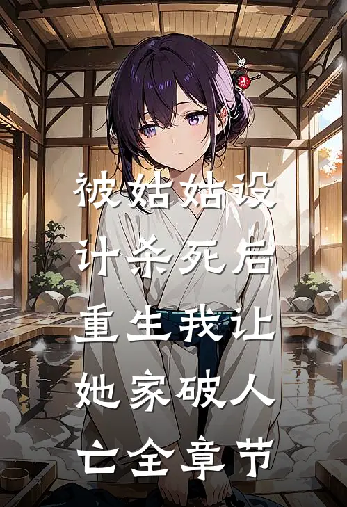 被姑姑设计杀死后，重生我让她家破人亡全章节