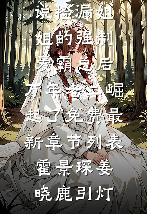 宝宝，我肖想你很久了热门推荐