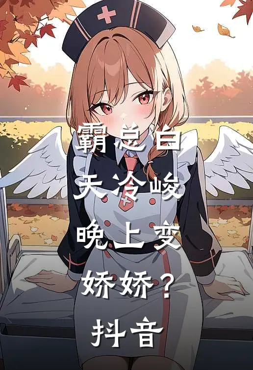 霸总白天冷峻，晚上变娇娇？抖音
