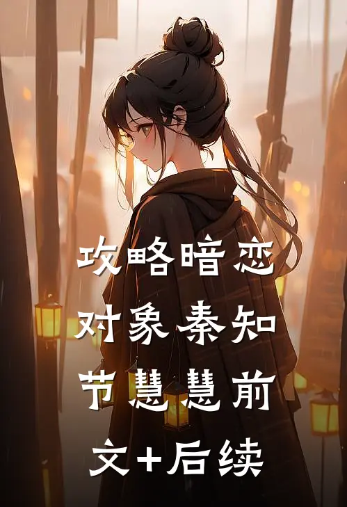 攻略暗恋对象秦知节慧慧前文+后续