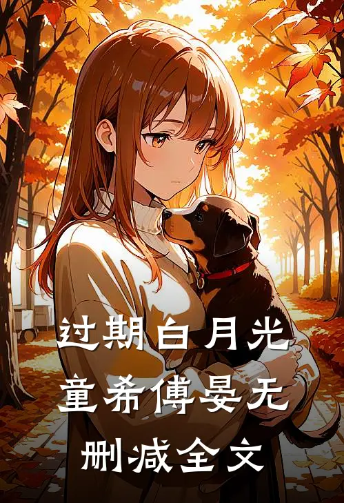 过期白月光童希傅晏无删减全文