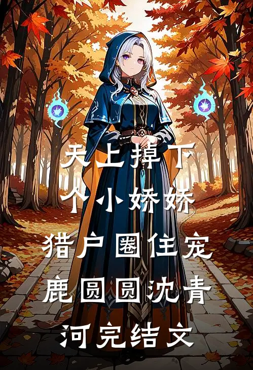 天上掉下个小娇娇，猎户圈住宠鹿圆圆沈青河完结文