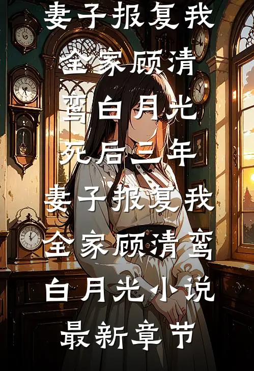 小奶娘心声泄露，阴湿男们抢疯了完本