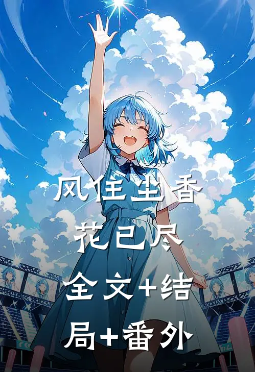 风住尘香花已尽:全文+结局+番外