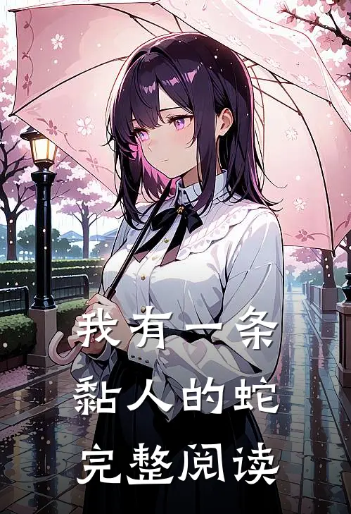 我有一条黏人的蛇完整阅读