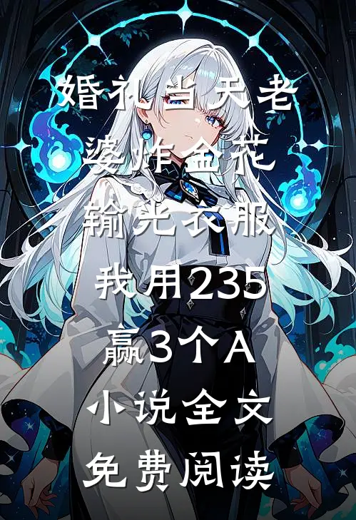 婚礼当天老婆炸金花输光衣服，我用235赢3个A小说全文免费阅读
