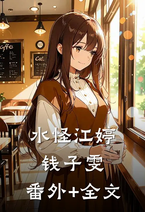 水怪江婷钱子雯:(番外)+(全文)