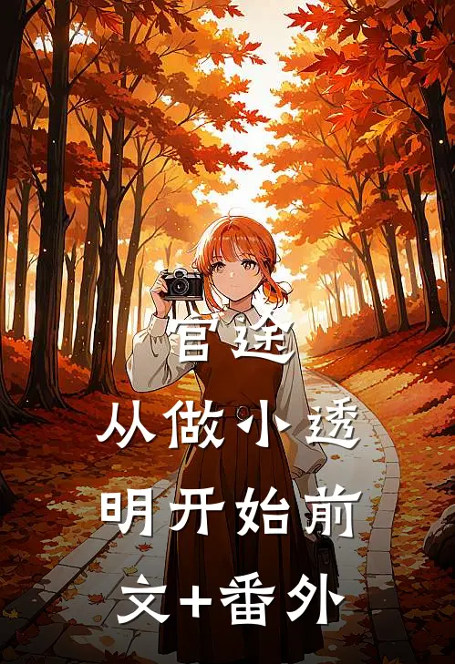 官途：从做小透明开始前文+番外