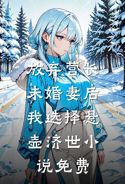 放弃营长未婚妻后，我选择悬壶济世小说免费