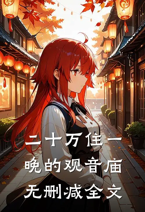 二十万住一晚的观音庙无删减全文