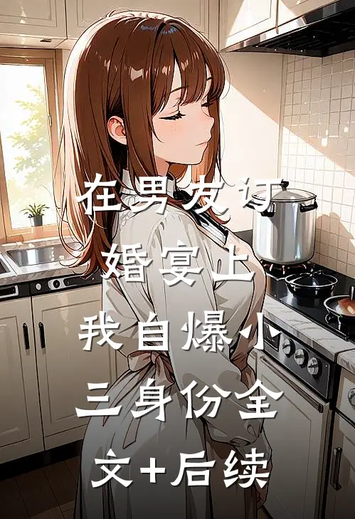 在男友订婚宴上，我自爆小三身份全文+后续
