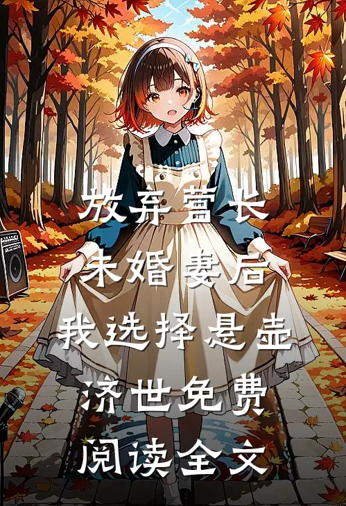 放弃营长未婚妻后，我选择悬壶济世免费阅读全文
