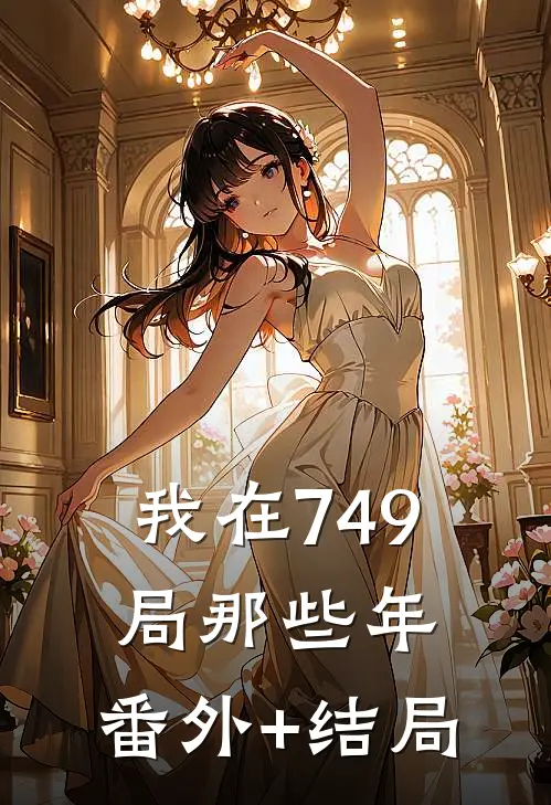 我在749局那些年:(番外)+(结局)