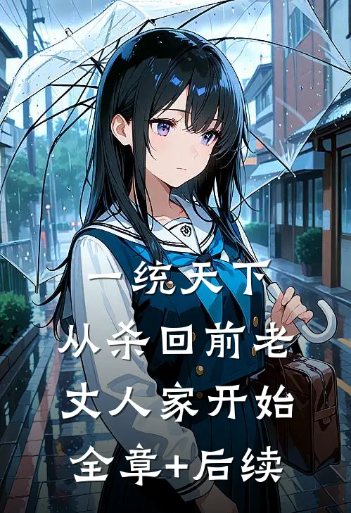 一统天下，从杀回前老丈人家开始全章+后续