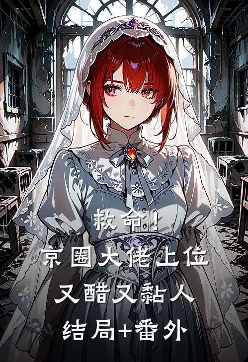 救命！京圈大佬上位又醋又黏人:结局+番外
