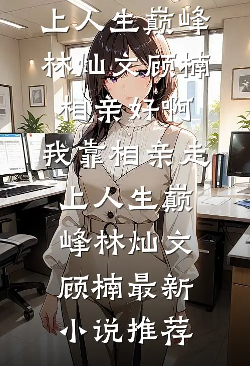晚风不渡负心人结局+番外